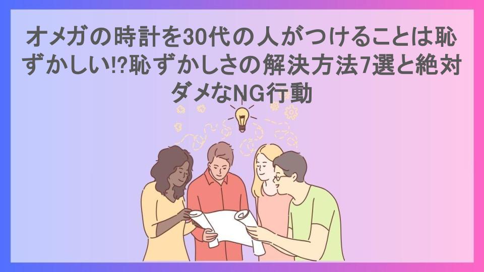 オメガの時計を30代の人がつけることは恥ずかしい!?恥ずかしさの解決方法7選と絶対ダメなNG行動